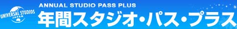 年間スタジオ・パス・プラス