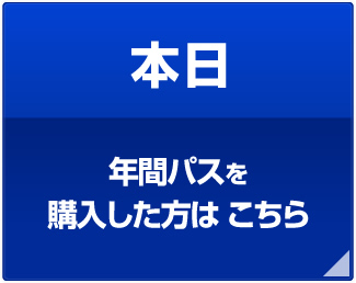 本日年間スタジオ・パスを購入した方は こちら