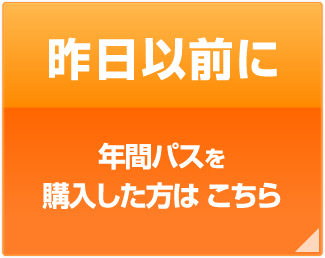 昨日以前に年間スタジオ・パスを購入した方は こちら