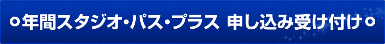 年間スタジオ・パス・プラス 申し込み受け付け